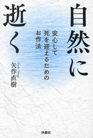 自然に逝く 安心して死を迎えるためのお作法 扶桑社文庫