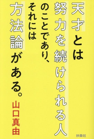 天才とは努力を続けられる人のことであり、それには方法論がある。 扶桑社文庫