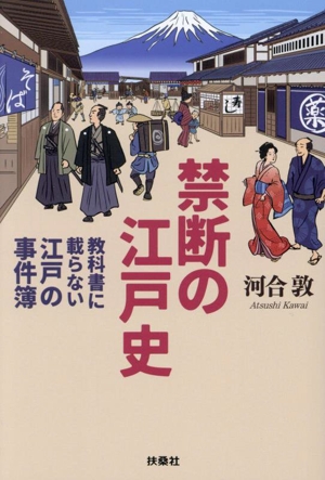 禁断の江戸史 教科書に載らない江戸の事件簿 扶桑社文庫