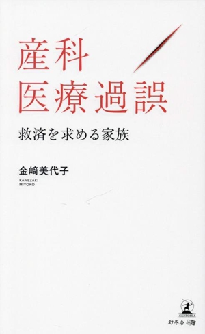 産科医療過誤 救済を求める家族