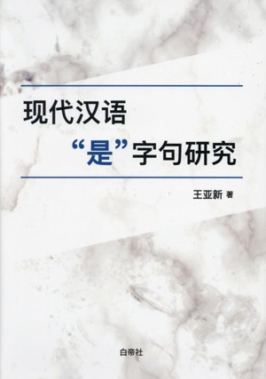 ゲン代ハンユ“是“字句研究