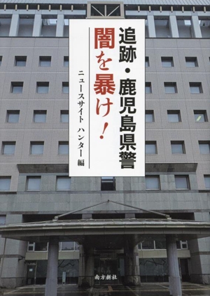 追跡・鹿児島県警 闇を暴け！