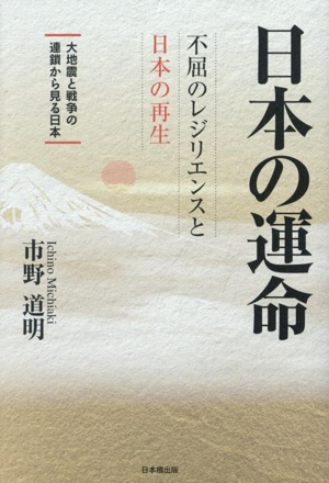 日本の運命 不屈のレジリエンスと日本の再生 大地震と戦争の連鎖から見る日本