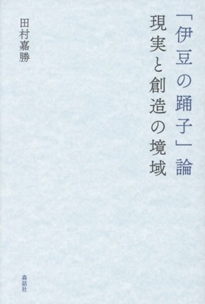 「伊豆の踊子」論 現実と創造の境域