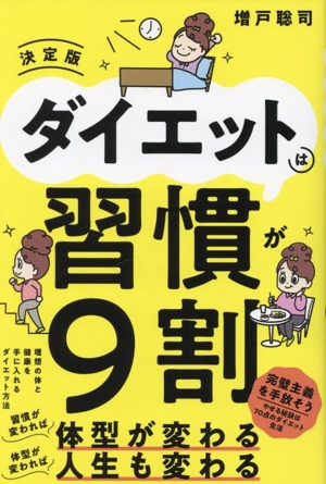 ダイエットは習慣が9割 決定版