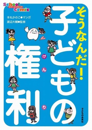 そうなんだ！子どもの権利 School Comic