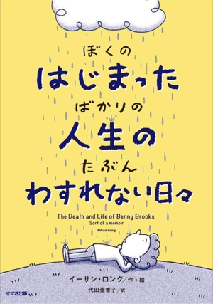 ぼくのはじまったばかりの人生のたぶんわすれない日々 鈴木出版の児童文学 この地球を生きる子どもたち