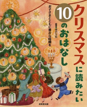 クリスマスに読みたい10のおはなし お子さまとともに豊かな時間を