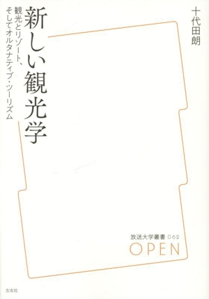 新しい観光学 観光とリゾート、そしてオルタナティブ・ツーリズム 放送大学叢書062