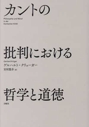 カントの批判における哲学と道徳 シリーズ・古典転生