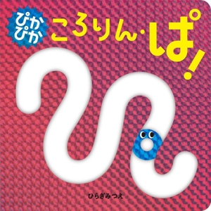 ぴかぴか ころりん・ぱ！ あかちゃんがよろこぶしかけえほん