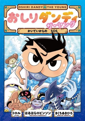 おしりダンディ ザ・ヤング かいていからのSOS おしりダンディアドベンチャー