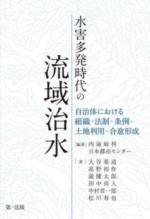 水害多発時代の流域治水 自治体における組織・法制・条例・土地利用・合意形成