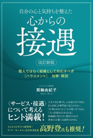 自分の心と気持ちを整えた心からの接遇 改訂新版 個人ではなく組織として対応すべき「ハラスメント」加筆・解説