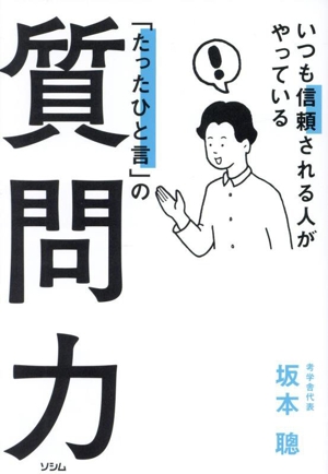 「たったひと言」の質問力 いつも信頼される人がやっている