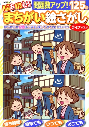 脳を鍛えるまちがい絵さがしライフ(VOL.5) MSムック