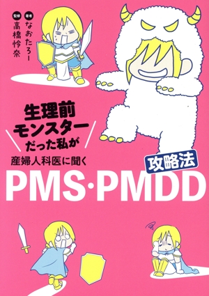 PMS・PMDD攻略法 コミックエッセイ 生理前モンスターだった私が産婦人科医に聞く