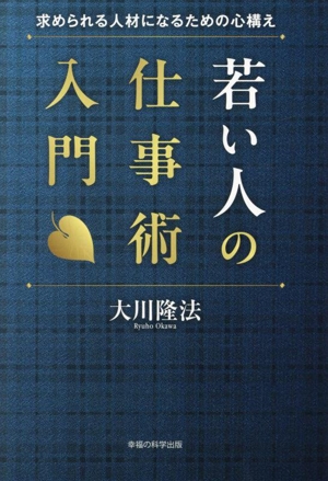 若い人の仕事術入門 求められる人材になるための心構え