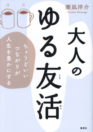 大人のゆる友活 ちょうどいいつながりが人生を豊かにする