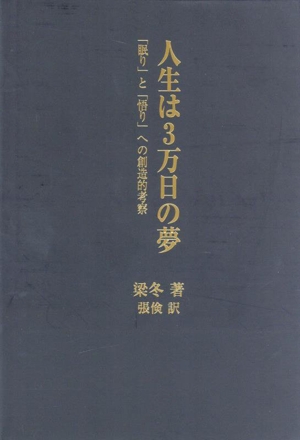 人生は3万日の夢 「眠り」と「悟り」への創造的考察