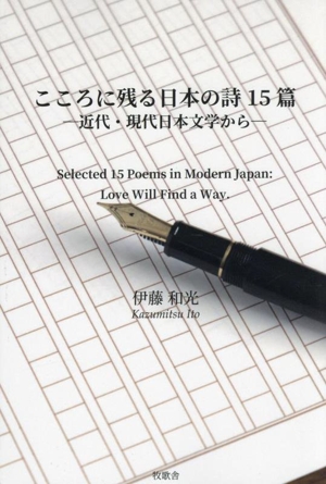 こころに残る日本の詩15篇 近代・現代日本文学から