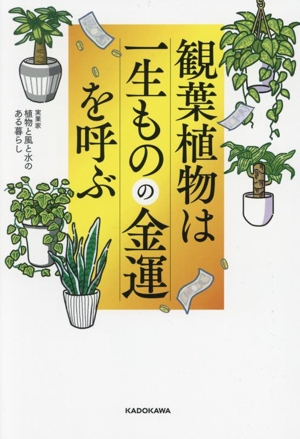 観葉植物は一生ものの金運を呼ぶ