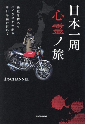 日本一周心霊ノ旅 会社を辞めてバイクにまたがり今日も会いにいく