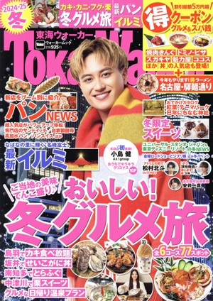 東海ウォーカー(2024-25冬) ウォーカームック