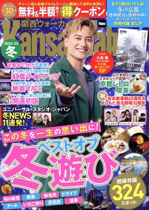 関西ウォーカー(2024-25冬) ウォーカームック