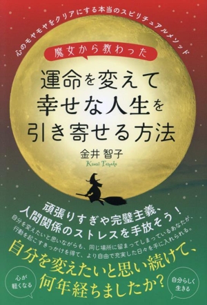 魔女から教わった 運命を変えて幸せな人生を引き寄せる方法 心のモヤモヤをクリアにする本当のスピリチュアルメソッド