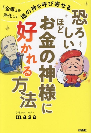 恐ろしいほどお金の神様に好かれる方法 「金毒」を浄化して福の神を呼び寄せる