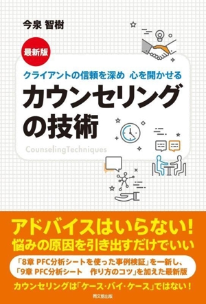 カウンセリングの技術 クライアントの信頼を深め心を開かせる 最新版 Do books