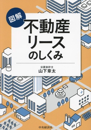 図解 不動産リースのしくみ