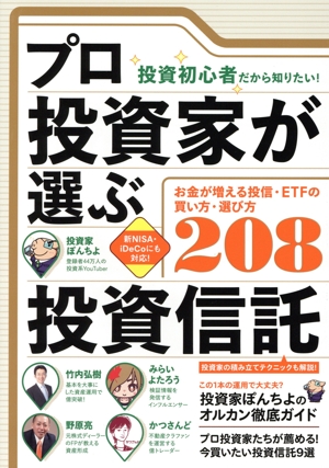 プロ投資家が選ぶ投資信託 投資初心者だから知りたい！ お金が増える投信・ETFの買い方・選び方208