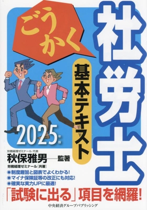 ごうかく 社労士 基本テキスト(2025年版)