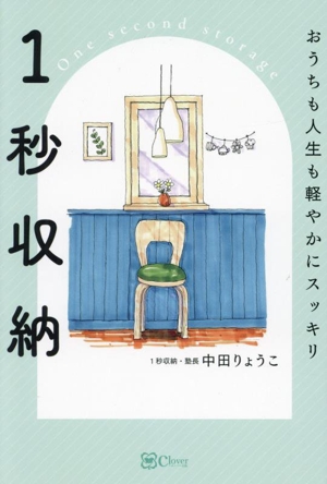 1秒収納 おうちも人生も軽やかにスッキリ