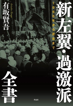 新左翼・過激派全書 1968年から現在まで