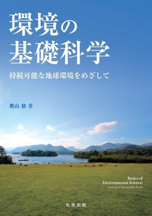 環境の基礎科学 持続可能な地球環境をめざして