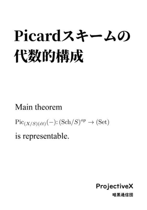 Picardスキームの代数的構成