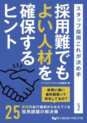 採用難でもよい人材を確保するヒント スタッフ採用これが決め手 Part2