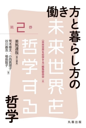 働き方と暮らし方の哲学 未来世界を哲学する