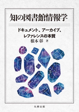 知の図書館情報学 ドキュメント、アーカイブ、レファレンスの本質