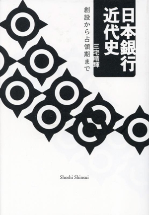 日本銀行近代史 創設から占領期まで