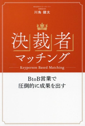 決裁者マッチング BtoB営業で圧倒的に成果を出す