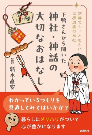 下鴨さんから聞いた 神社・神話の大切なおはなし 京都でもっとも古い世界遺産の神社