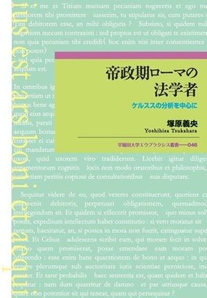 帝政期ローマの法学者 ケルススの分析を中心に 早稲田大学エウプラクシス叢書046