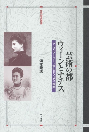 芸術の都ウィーンとナチス アルマ・マーラー、青山ミツコの「輪舞」 世界歴史叢書