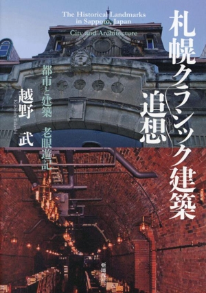 札幌クラシック建築追想 都市と建築 老眼遊記