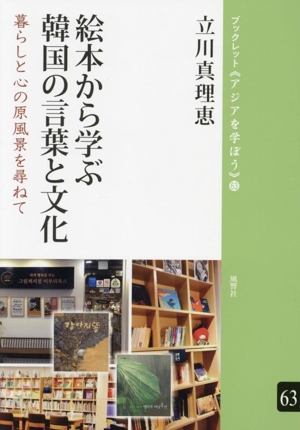 絵本から学ぶ韓国の言葉と文化 暮らしと心の原風景を尋ねて ブックレット《アジアを学ぼう》63