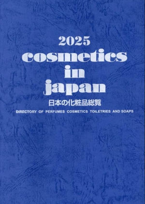 cosmetics in japan 日本の化粧品総覧(2025)